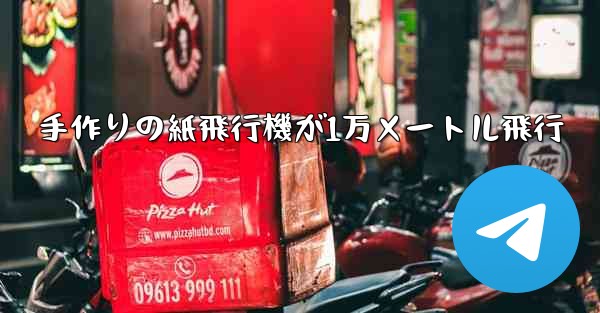手作りの紙飛行機が1万メートル飛行