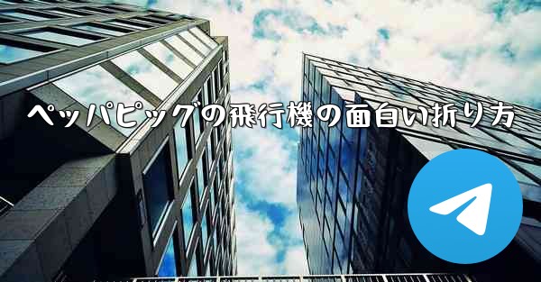 <b>ペッパピッグの飛行機の面白い折り方</b>