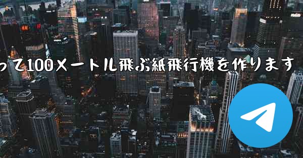 正方形の紙を使って100メートル飛ぶ紙飛行機を作ります