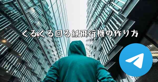 <b>くるくる回る紙飛行機の作り方</b>