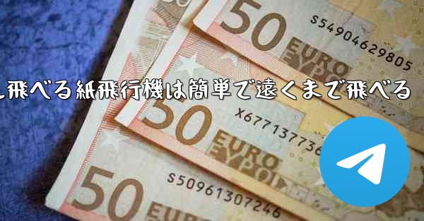 100メートル飛べる紙飛行機は簡単で遠くまで飛べる