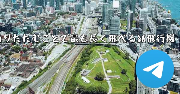<b>空気の王様折りたたむことで最も長く飛べる紙飛行機</b>