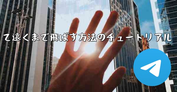 紙飛行機を折って遠くまで飛ばす方法のチュートリアル