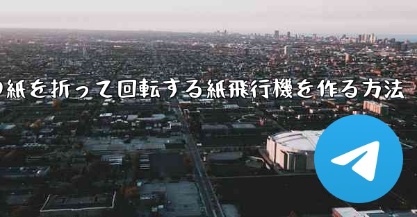 正方形の紙を折って回転する紙飛行機を作る方法