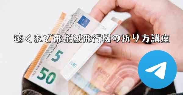 <b>遠くまで飛ぶ紙飛行機の折り方講座</b>