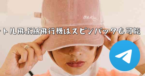 100メートル飛ぶ紙飛行機はスピンバックも可能