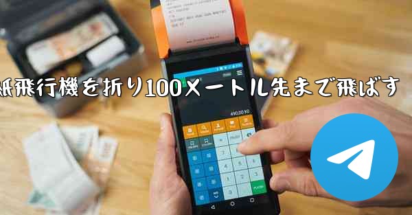 一番遠い紙飛行機を折り100メートル先まで飛ばす