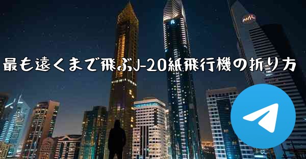最も遠くまで飛ぶJ-20紙飛行機の折り方