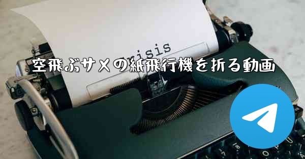 空飛ぶサメの紙飛行機を折る動画