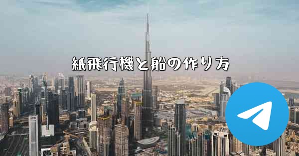 紙飛行機と船の作り方