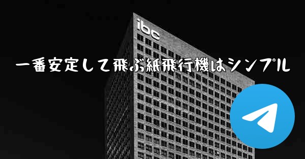 一番安定して飛ぶ紙飛行機はシンプル