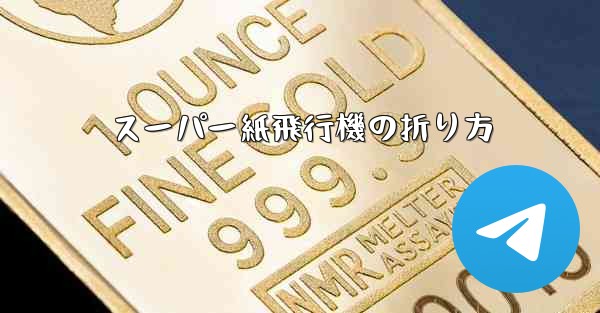 スーパー紙飛行機の折り方