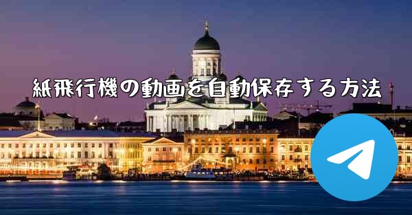 紙飛行機の動画を自動保存する方法