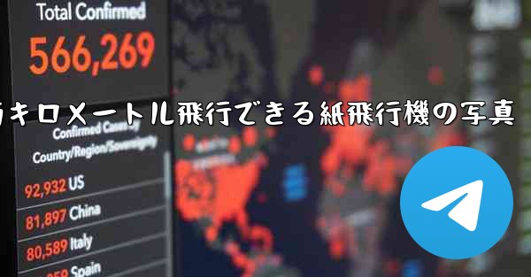 900万キロメートル飛行できる紙飛行機の写真