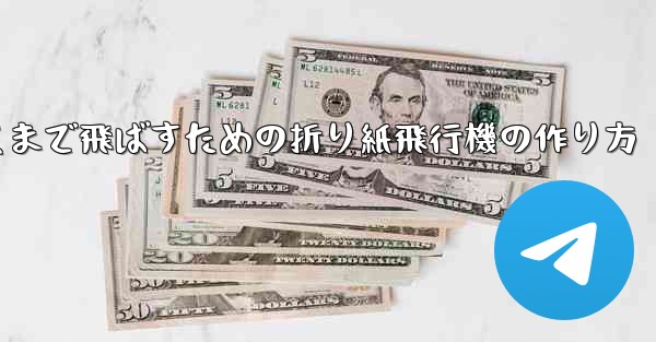 紙飛行機をより遠くまで飛ばすための折り紙飛行機の作り方