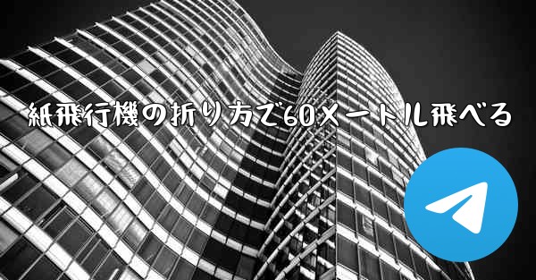 紙飛行機の折り方で60メートル飛べる