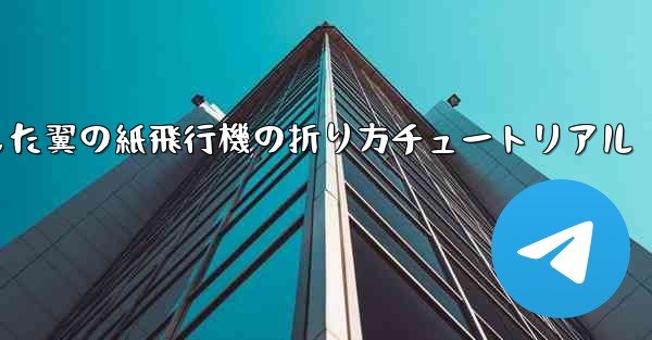 <b>湾曲した翼の紙飛行機の折り方チュートリアル</b>