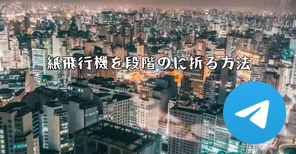 紙飛行機を段階のに折る方法