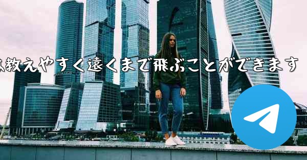 紙飛行機は教えやすく遠くまで飛ぶことができます