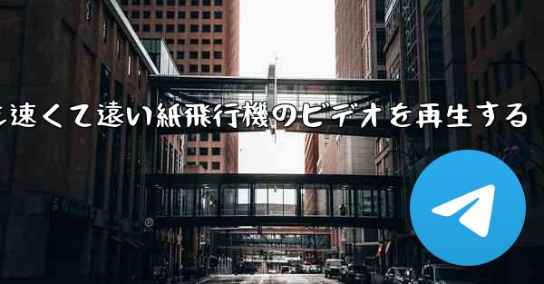 最も速くて遠い紙飛行機のビデオを再生する
