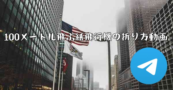 100メートル飛ぶ紙飛行機の折り方動画