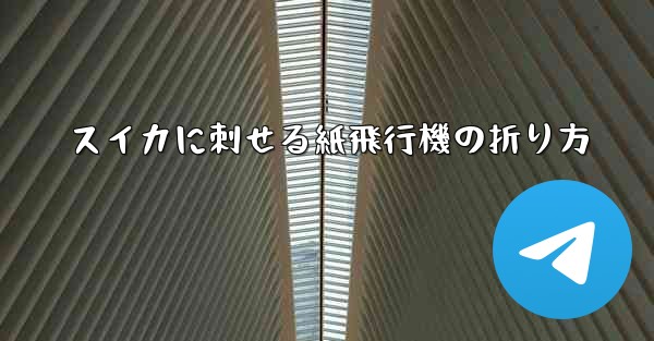 スイカに刺せる紙飛行機の折り方