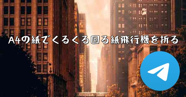 A4の紙でくるくる回る紙飛行機を折る