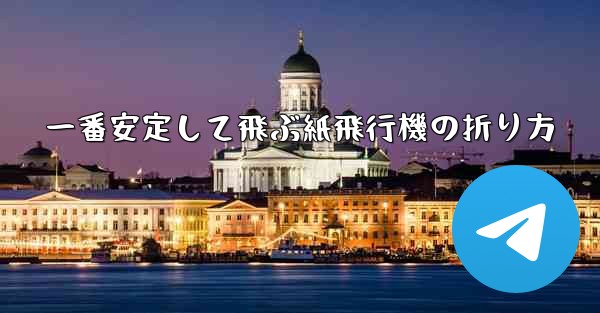 <b>一番安定して飛ぶ紙飛行機の折り方</b>