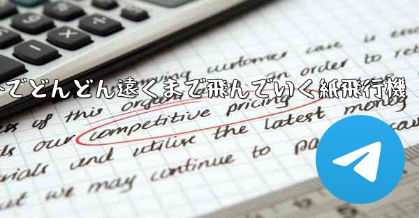 屋外でどんどん遠くまで飛んでいく紙飛行機