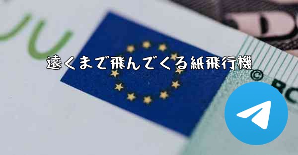 遠くまで飛んでくる紙飛行機
