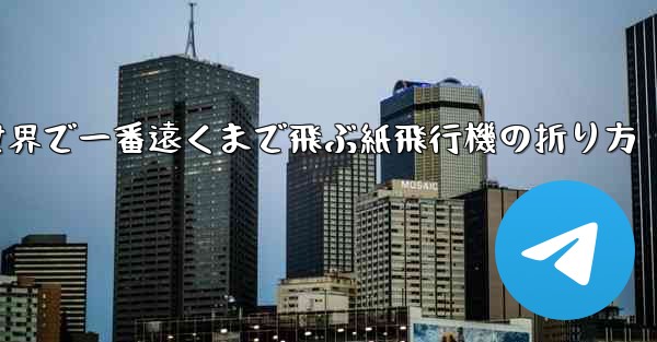 <b>世界で一番遠くまで飛ぶ紙飛行機の折り方</b>