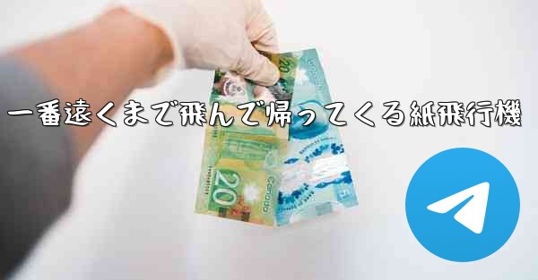 一番遠くまで飛んで帰ってくる紙飛行機