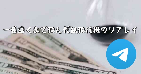 一番遠くまで飛んだ紙飛行機のリプレイ