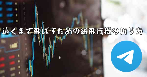 <b>高く遠くまで飛ばすための紙飛行機の折り方</b>