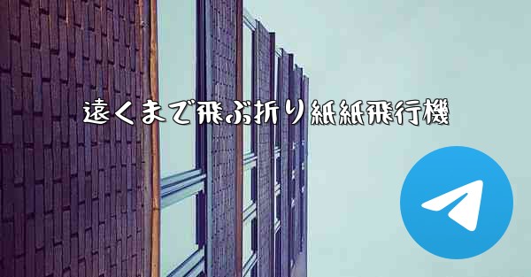 遠くまで飛ぶ折り紙紙飛行機