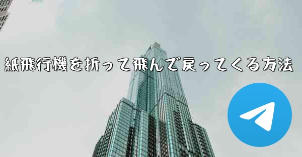 紙飛行機を折って飛んで戻ってくる方法