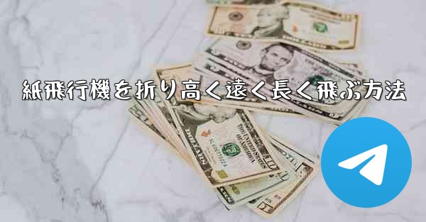 紙飛行機を折り高く遠く長く飛ぶ方法