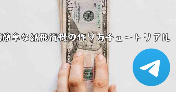 遠くまで飛ぶ簡単な紙飛行機の作り方チュートリアル