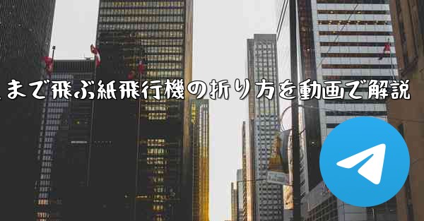 最も遠くまで飛ぶ紙飛行機の折り方を動画で解説