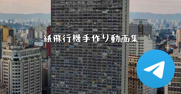 紙飛行機手作り動画集