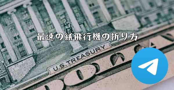 最速の紙飛行機の折り方