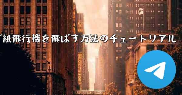 最も遠くまで紙飛行機を飛ばす方法のチュートリアル
