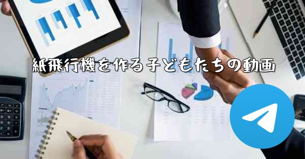 紙飛行機を作る子どもたちの動画