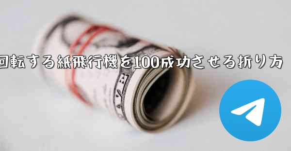 回転する紙飛行機を100成功させる折り方