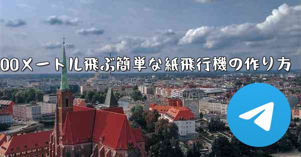 100メートル飛ぶ簡単な紙飛行機の作り方