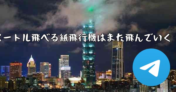 100メートル飛べる紙飛行機はまた飛んでいく