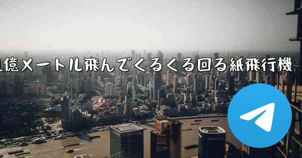 1億メートル飛んでくるくる回る紙飛行機