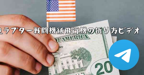 F22ラプター戦闘機紙飛行機の折り方ビデオ