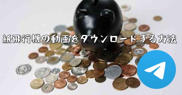 紙飛行機の動画をダウンロードする方法