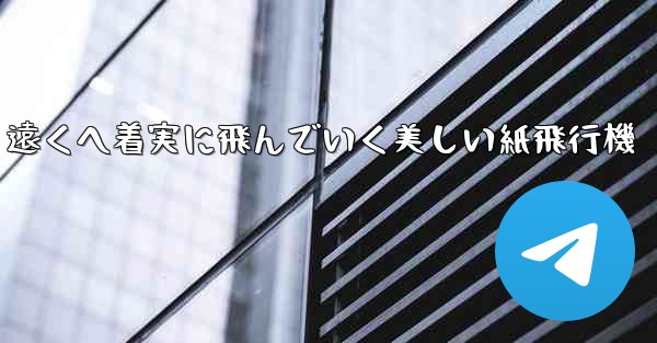 遠くへ着実に飛んでいく美しい紙飛行機